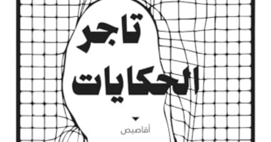 مناقشة المجموعة القصصية تاجر الحكايات لـ حسن عبد الموجود فى مركز الإبداع
