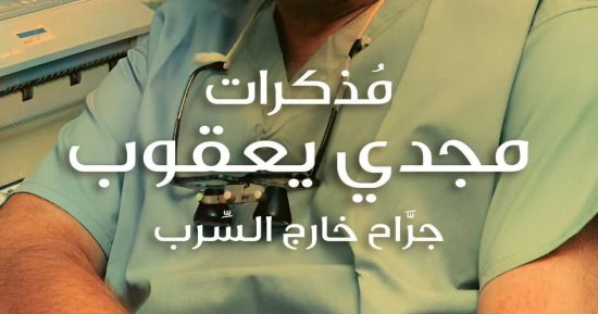 مجدي يعقوب فى مذكراته: المدرسون ظنوا أننى متأخر عقليا ولا أطيق منظر الدماء 