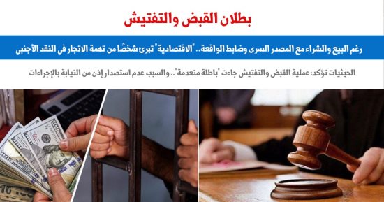مبدأ قضائى باستصدار إذن من النيابة بالإجراءات في قضايا الاتجار في العملة.. برلمانى