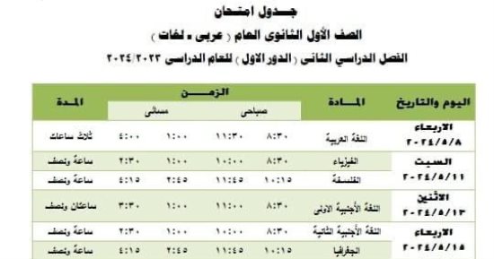 جدول امتحانات الفصل الدراسى الثانى لطلاب أولى ثانوى بالجيزة