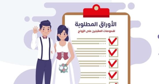الأوراق المطلوبة لاستخراج شهادات فحص المقبلين على الزواج للمصريين والأجانب