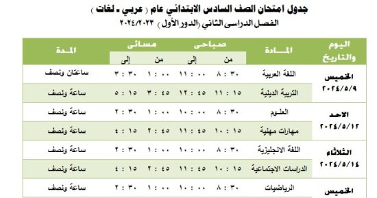 جدول امتحانات الفصل الدراسى الثانى لطلاب الصف السادس الابتدائى بالجيزة