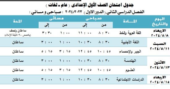 جداول امتحانات الترم الثانى لطلاب أولى وثانية إعدادى بالجيزة.. اعرف المواعيد