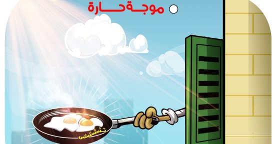 موجة حارة تشهدها البلاد فى كاريكاتير اليوم السابع
