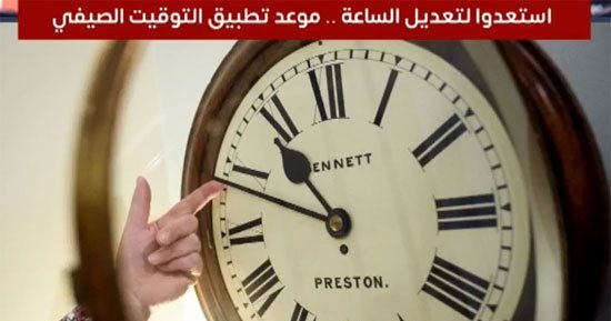 استعدوا لتعديل الساعة.. موعد تطبيق التوقيت الصيفي.. فيديو 