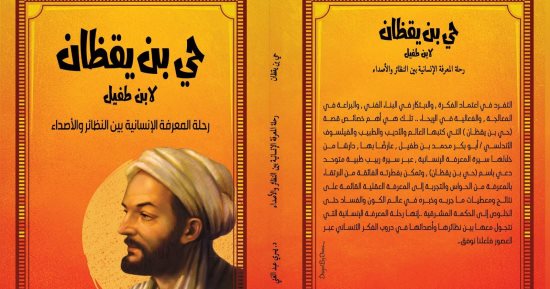 "حي بن يقظان ـ لابن طفيل.. رحلة المعرفة الإنسانية".. كتاب جديد لـ يسرى عبد الغني