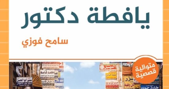 ندوة لمناقشة "يافطة دكتور" لـ سامح فوزي بمكتبة القاهرة الكبرى