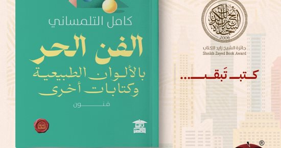 بيت الحكمة تصدر "الفن الحر بالألوان الطبيعية وكتابات أخرى" لـ كامل التلمساني