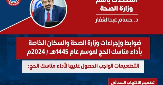 وزارة الصحة تكشف ضوابط وإجراءات أداء مناسك الحج 2024