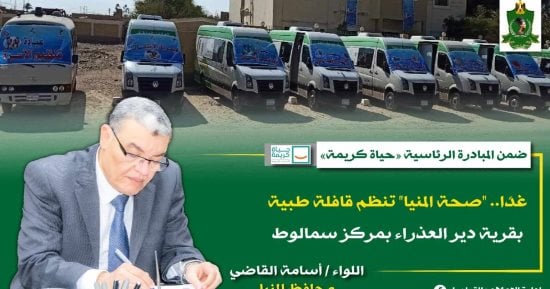 حياة كريمة.. "صحة المنيا" تنظم قافلة طبية بقرية دير العذراء بمركز سمالوط