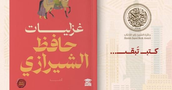 صدر حديثًا.. "غزليات حافظ الشيرازى" ضمن مشروع عيون الحكمة  