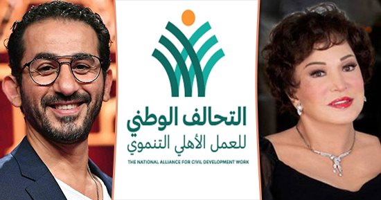 لبلبة وأحمد حلمى أبرز الفنانين الداعمين للتحالف الوطنى للعمل الأهلى التنموى