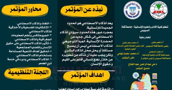 مؤتمر "آداب القناة" يناقش دور الذكاء الاصطناعى فى خدمة ذوى الهمم.. غدا
