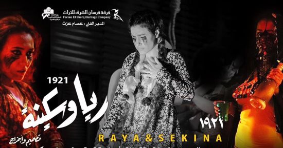 حكاية ريا وسكينة برؤية فرقة فرسان الشرق.. 3 ليال على مسرح الجمهورية
