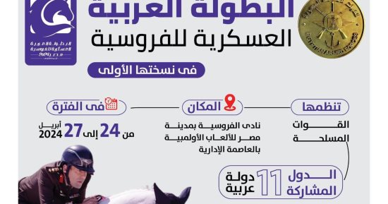 القوات المسلحة تعلن فعاليات البطولة العربية العسكرية للفروسية