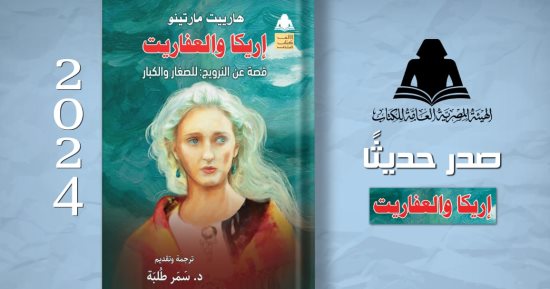 "إريكا والعفاريت".. أحدث إصدارات هيئة الكتاب