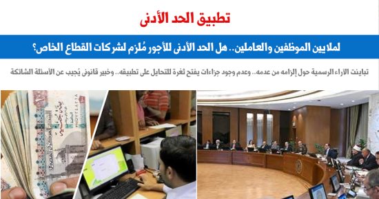 هل الحد الأدنى للأجور ملزم لشركات القطاع الخاص؟.. نقلا عن برلمانى