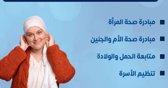 وزارة الصحة تكشف 4 خدمات مهمة تقدم للسيدات بالوحدات الصحية