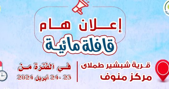 مياه المنوفية: انطلاق فعاليات القافلة المائية الخدمية بقرية شبشير طملاي غدا