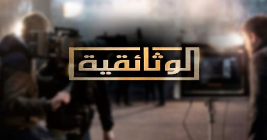قناة الوثائقية.. تنوع فى المحتوى يرضى عشاق الأفلام التسجيلية ومحبى السينما.. أفلام تواجه تزييف الحقائق وتضمن للجمهور معلومات حقيقية وموثوقة.. تقدم رؤى شاهقة وسلسلة من أرشيف الجبهة وفلسطين ما وراء النكبة