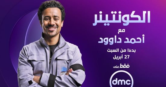 عودة برنامج الكونتينر بدءًا من 27 أبريل على DMC