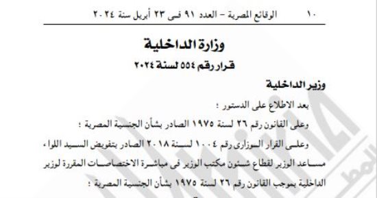 الجريدة الرسمية تنشر قرار السماح لـ63 مواطنا بالتجنيس بجنسيات أجنبية