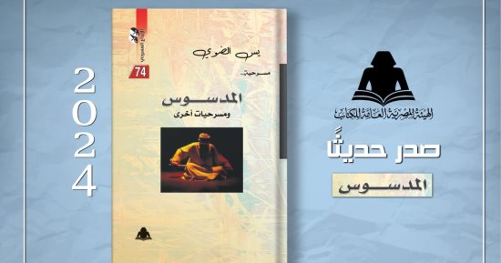 "المسوس" نصوص مسرحية تنطوى على الخيال الإبداعى.. صدر حديثا