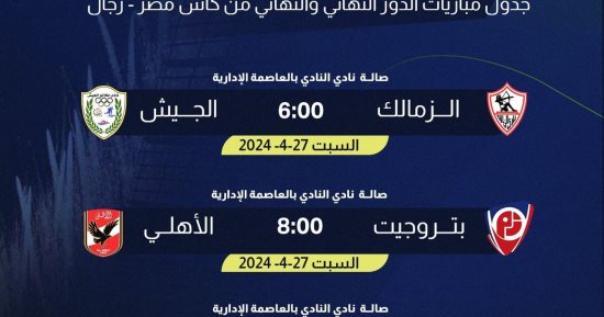 تعرف على موعد مواجهتى الأهلى و الزمالك فى نصف نهائى كأس رجال الطائرة