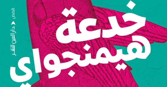 "خدعة هيمنجواي".. مجموعة قصصية جديدة لأحمد مجدي همام