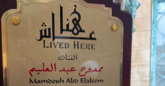 التنسيق الحضارى يدرج اسم ممدوح عبدالعليم فى مشروع عاش هنا