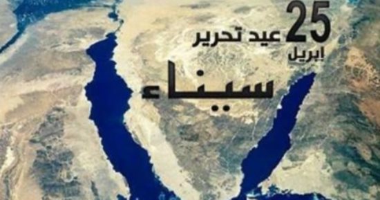 عودة أرض الفيروز.. 25 أبريل ..  ذكرى تحرير شبه جزيرة سيناء