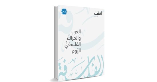 أرشح لك.. العرب والحراك الفلسفى اليوم؟