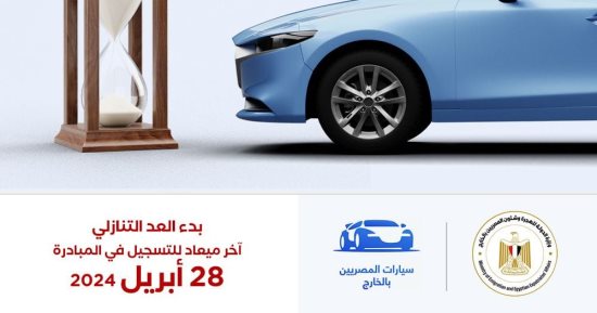الحق احجز مكانك بمبادرة سيارات المصريين بالخارج.. الهجرة تناشد سرعة التسجيل قبل 28 أبريل.. "اليوم السابع" ينشر الخطوات على التطبيق.. تسجيل بطاقة الرقم القومى والباسبور واختيار نوع السيارة والمحرك وبلد الاستيراد