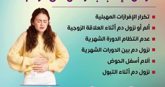  وزارة الصحة توضح أعراض الإصابة بسرطان عنق الرحم.. انفوجراف 