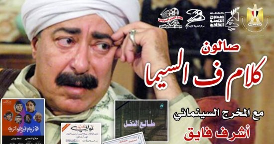 "صلاح السعدنى عمدة التشخيص فى بر مصر" عنوان صالون كلام ف السيما المقبل