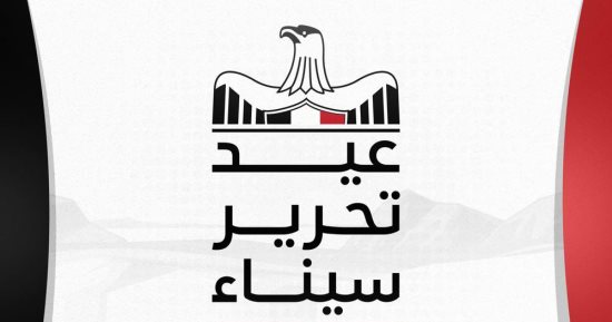 وزيرة التنمية المحلية والبيئة تهنئ الرئيس السيسى بذكرى تحرير سيناء