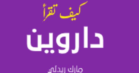 مقدمات الكتب.. ما قاله مارك ريدلي في مفتتح "كيف تقرأ داروين؟"