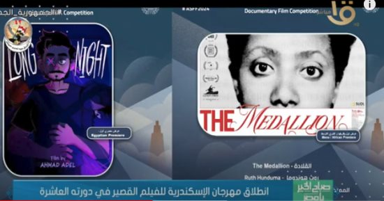 القناة الأولى تبرز انطلاق مهرجان الإسكندرية للفيلم القصير في دورته العاشرة