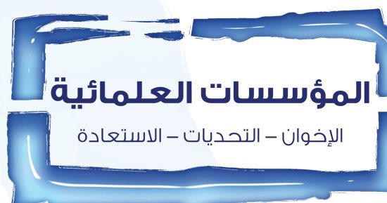 أرشح لك.. "المؤسسات العلمائية" كيف نحمى مؤسساتنا الدينية من المتطرفين؟