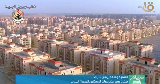 صباح الخير يا مصر يعرض تقريرا عن مشروعات الإسكان في سيناء.. فيديو