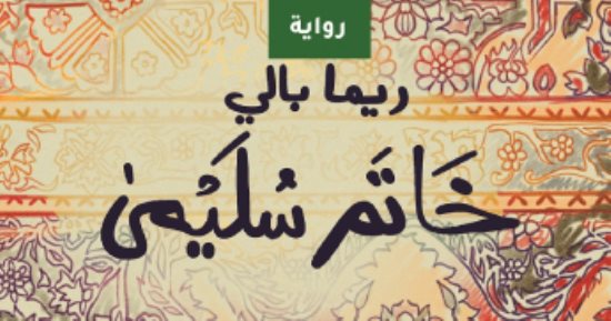 روايات البوكر .. "خاتم سليمي" الحب فى مدن يحكمها العنف
