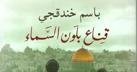فوز رواية "قناع بلون السماء" لـ باسم خندقجي بجائزة البوكر العربية 2024