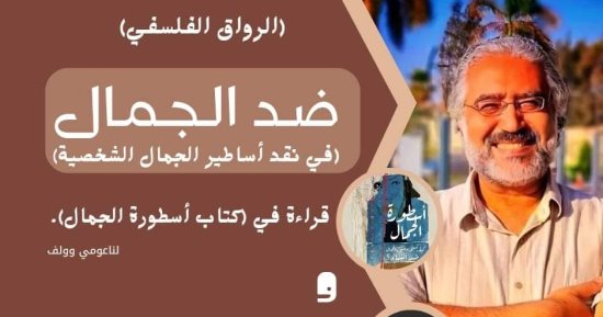 "ضد الجمال.. فى نقد أساطير الجمال الشخصية".. ندوة بمكتبة مصر الجديدة