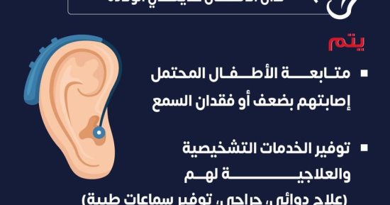 وزارة الصحة توضح خدماتها المقدمة للأطفال للكشف عن ضعف السمع