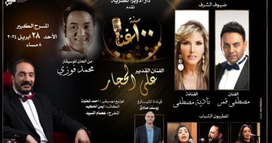 قناة الحياة تنقل حفل على الحجار 100 سنة غنا بالأوبرا