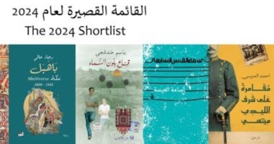 تعرف على الروايات المرشحة لجائزة البوكر قبل إعلانها اليوم