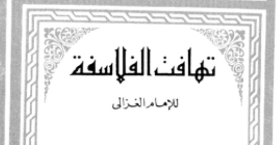 كتب أساسية في الفلسفة الإسلامية.. تعرف عليها