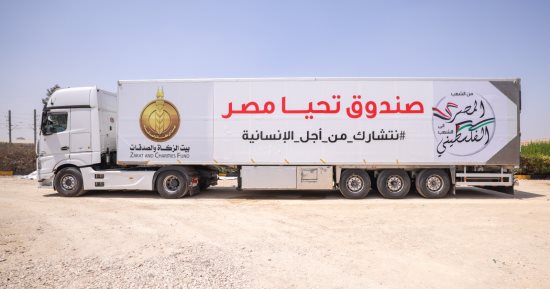صندوق تحيا مصر يطلق القافلة الإغاثية الخامسة لدعم الأشقاء في غزة