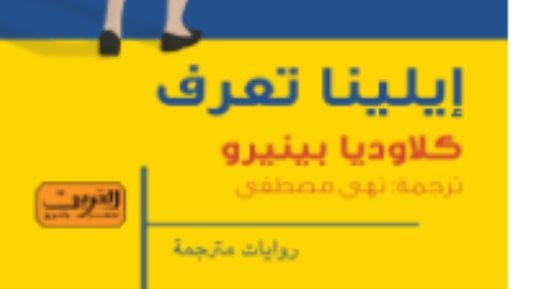 إلينا تعرف .. رواية أرجنتينية تتحول لفيلم عالمى