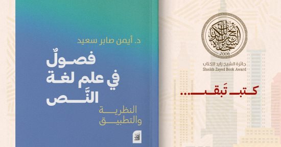 فصول فى علم لغة النص.. كتاب جديد لـ أيمن صابر سعيد عن بيت الحكمة